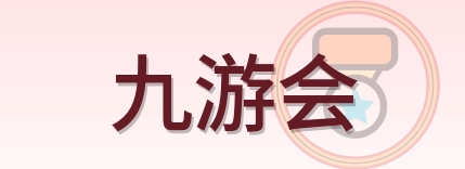 九游会 Logo